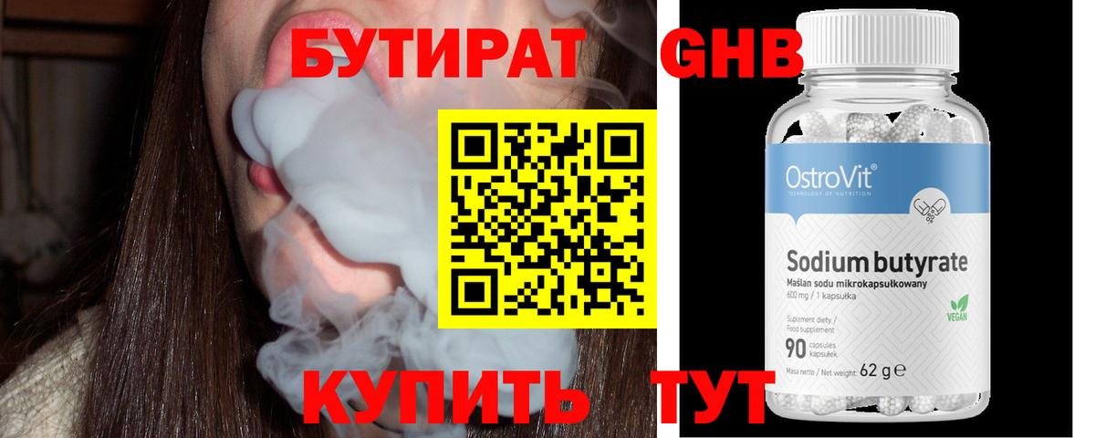 Бутират 99% Заводоуковск