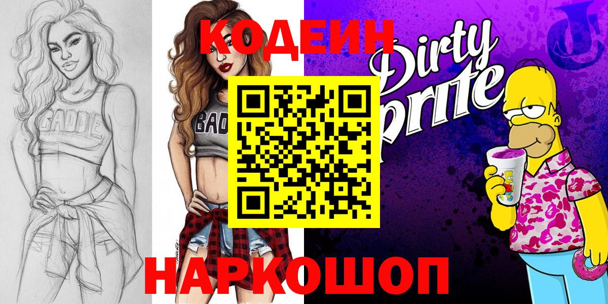 Кодеиновый сироп Lean напиток Lean (лин)  Вход с VPN  Заводоуковск  Кодеин Purple Drank 